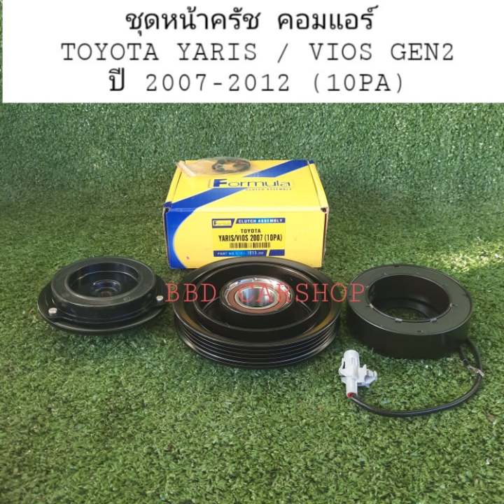 ชุดหน้าครัช-คอมแอร์-yaris-vios-gen2-ปี-2007-2012-มู่เล่ย์-หน้าครัช-วีออส-เจน2-ยาริส-เจน2-10pa-สินค้าใหม่-พร้อมส่ง