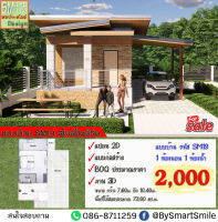 แบบบ้าน ราคาถูก SM-19 บ้านพักอาศัย 1 ชั้น ทรงโมเดิร์น  พื้นที่ใช้สอย 73 ตารางเมตร