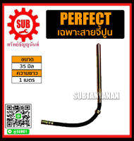 Perfect เฉพาะสายจี้ปูน ยาว 35x1เมตร ถูก