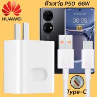 ที่ชาร์จ Huawei P50 66W Type-C หัวชาร์จ สายชาร์จ 2เมตร หัวเหว่ย Super Fast Charge  ชาร์จเร็ว ไว ด่วน ของแท้ รับประกัน