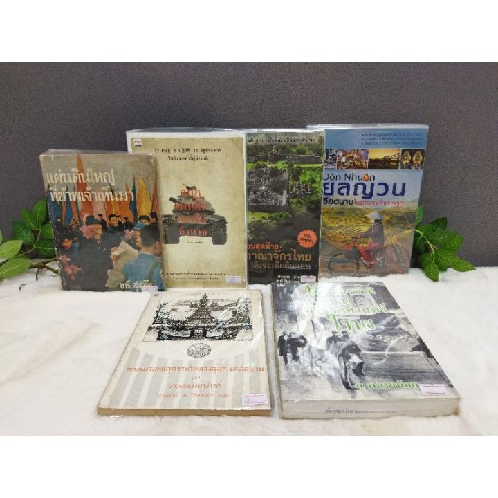 หนังสือแผ่นดินใหญ่9744กบฎแผ่นดิน9745คำเตือนสุดท้าย9746ยลญวน9747จดหมายเหตุ9748ชาวต่างชาติในประวัติ9749