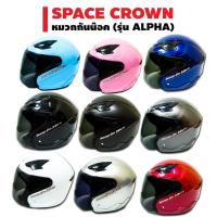 SQA หมวกกันน็อค (มีของส่งเร็วมาก) (มี9สี) SPACE CROWN หมวกกันน๊อค รุ่น ALPHA หมวกนิรภัย