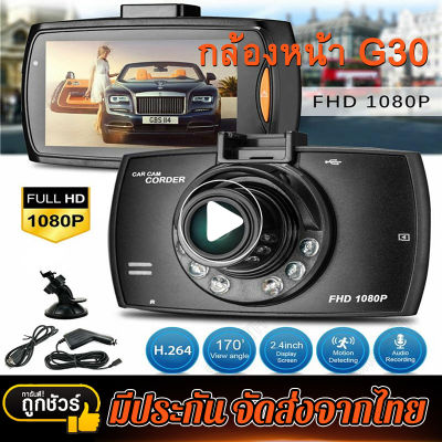 G30กล้องติดรถยนต์ FULL HD1080P ชัดมาก+ไฟอินฟาเรด IR 6 ดวง กล้องหน้ารถ กล้องติดรถ สว่างกลางคืน เมนูไทย