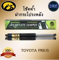 โช๊คค้ำฝากระโปรงหลัง HAWKEYES TOYOTA PRIUS