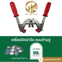 เครื่องปิดฝาจีบ แบบก้ามปู แถมฟรีฝาจีบ 100 ฝา