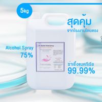 PS Alcohol Spray 75 % ขนาดแกลลลอน 5 ลิตร