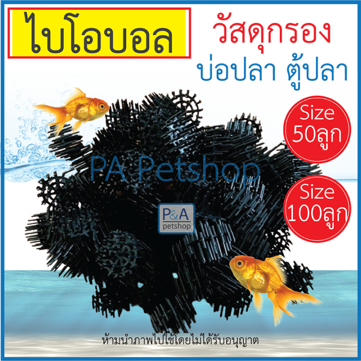 พร้อมส่ง!! ไบโอบอนกรองตู้ปลา วัส…