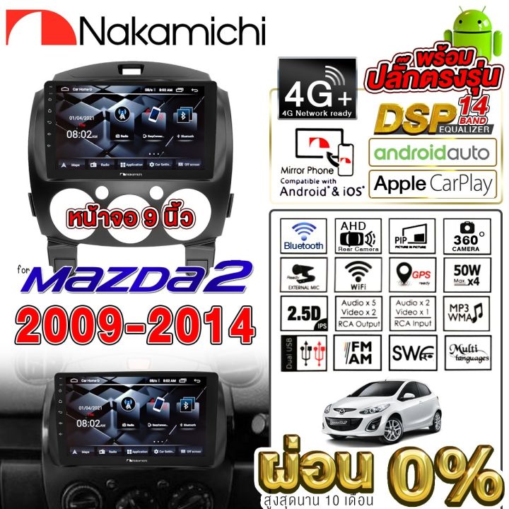 nakamichi-จอแอนดรอย-mazda-ทุกรุ่น-จอติดรถยนต์-พร้อมปลั๊กตรงรุ่น-ไม่ต้องตัดต่อสายไฟ-สะดวกในการติดตั้ง-คุณภาพมาตรฐานสากล-จอตรงรุ่น-รวม