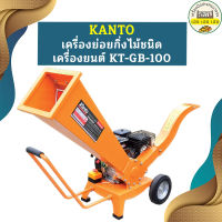 KANTO เครื่องย่อยกิ่งไม้ชนิดเครื่องยนต์ KT-GB-100