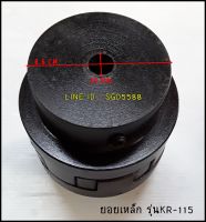 ยอยเหล็ก รุ่น KR-115 (10-15 HP)