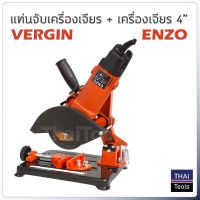 ( Promotion ) สุดคุ้ม แท่นจับหินเจียร ขาจับลูกหมู VERGIN พร้อม หินเจียร 4 นิ้ว ENZO รุ่นพิเศษ กำลังไฟ 570 W MY ราคาถูก เลื่อย ไฟฟ้า เลื่อย วงเดือน เลื่อย ฉลุ เลื่อย ตัด ไม้