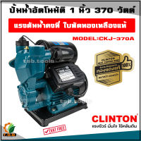 ปั๊มน้ำอัตโนมัติ แรงดันน้ำคงที่ 1นิ้ว 370วัตต์ ใบพัดทองเหลืองแท้ Clinton CKJ-370A