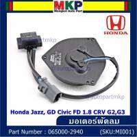 *****สินค้าขายดี***มอเตอร์พัดลมหม้อน้ำ/แอร์  Honda Jazz, GD Civic FD 1.8 CRV G2,G3 Part No: 065000-2940  มาตฐาน OEM(รับประกัน 6 เดือน)หมุนซ้าย ,ปลั๊กดำ