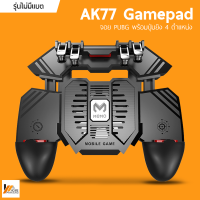 Homemakers AK77 Gamepad จอย PUBG พร้อมปุ่มยิง 4 ตำแหน่ง พัดลมระบายอากาศ  แบต 1200mAh / 4000mAh จอยเกมส์มือถือ SHOOTING TAP PUBG / Free Fire Mobile Joystick Mobile Controller