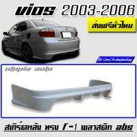 สเกิร์ตหลัง VIOS 2003-2006 ลิ้นหลัง ทรง F-1 พลาสติกABS งาบดิบไม่ทำสี