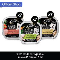 [ลด 50%] ส่งฟรีทุกรายการ!! ซีซาร์ คราฟต์ อาหารสุนัข เปียก แบบถาด 85 กรัม รวม 3 รส รวม 21 ถาด