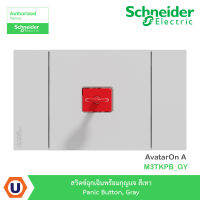 Schneider Electric สวิตซ์ฉุกเฉินพร้อมกุญแจ สีเทา Panic Button, Gray รุ่น AvatarOn A - M3TKPB_GY - สั่งซื้อได้ที่ร้าน Ucanbuys