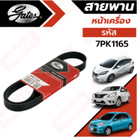 Gates สายพานหน้าเครื่อง Nissan MARCH ALMERA NOTE 1.2 HR12DE สายพาน  นิสสัน มาร์ช อัลเมร่า โน๊ต โน้ต 7PK1165