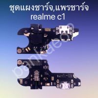 ?แพร์ก้นชาร์จ,ชุดแผงชาร์จ Realme C1 แพร์ก้นชาร์จ,ชุดแผงชาร์จ RealmeC1