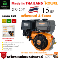 เครื่องยนต์เบนซิน ROWEL 15HP รุ่น GR420Y ประหยัดน้ำมันด้วยระบบเครื่องยนต์ 4 จังหวะ วาล์วเหนือลูกสูบ ระบายความร้อนด้วยอากาศ