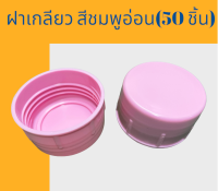 ฝาเกลียวสำหรับถังน้ำดื่ม PET ขนาด 18.9 ลิตร สีชมพูอ่อน(50 ชิ้น)