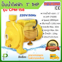 ปั๊มน้ำไฟฟ้า ปั๊มหอยโข่ง (1" 1HP) MITSUROMAR รุ่น CPM-158