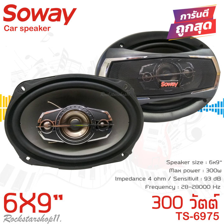 เสียงดีเกินราคา-ลำโพง-6x9นิ้ว-เบสหนัก-soway-รุ่นts-6975-ลําโพง6-9เบสหนัก-แกนร่วม-นิ้ว4ทางแท้-กำลังขับ300วัตต์-เสียงดีเบสแน่นกลางชัด