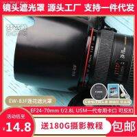 Canon EF24-70ฝากระโปรง EW88C 2.8L รุ่นที่สอง SLR เลนส์กล้องถ่ายรูปหัวเข็มขัดดาบปลายปืนโลตัส