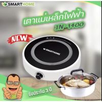 SMARTHOME เตาแม่เหล็กไฟฟ้าพร้อมหม้อสแตนเลส รุ่น IN-1400 หน้าเตาทำจากเซรามิกทนความร้อน หม้อต้มทำจากสแตนเลสอย่างดี รับประกัน3ปี