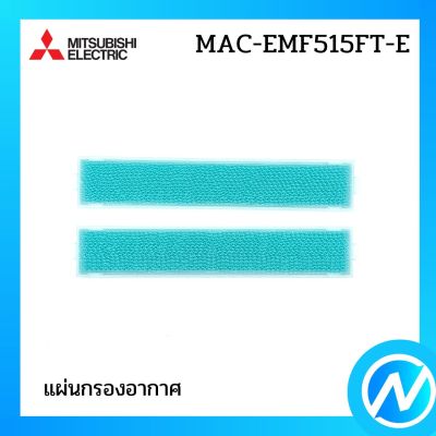 แผ่นกรองอากาศ แผ่นฟอกอากาศ PM 2.5 (พร้อมกรอบ) อะไหล่แท้ MITSUBISHI รุ่น MAC-EMF515FT-E