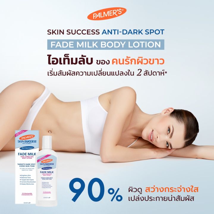 palmers-skin-success-fade-milk-250-ml-บำรุงผิวคล้ำเสีย-ให้ผิวสว่างใสใน-2-สัปดาห์-จุดด่างดำ-ผิวไม่เรียบเนียน