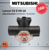 พร้อมส่ง (ประกัน 1 เดือน) คอห่านหม้อน้ำ ปากเติมน้ำ มิตซูบิชิ แลนเซอร์ Mitsubishi Lancer EX ปี 09-16 พร้อมฝาปิดหม้อน้ำ (1350A015 / 7E240301)