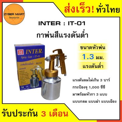 โปรโมชั่นพิเศษ INTER : IT-01(SG112) กาพ่นสี กาล่าง แรงดันต่ำ หัว 1.3 มม. สีทอง พร้อมส่ง อุปกรณ์ ทาสี บ้าน แปรง ทาสี ลายไม้ อุปกรณ์ ทาสี ห้อง เครื่องมือ ทาสี