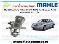 วาล์วน้ำควบคุมไฟฟ้า MERCEDES BENZ / SSANGYONG M272 V6 2.5-3.5L / W203 W211 W212 R171 / MAHLE (1ชิ้น)