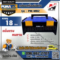 PUMA รุ่น PM-MB2 กล่องเครื่องมือช่าง  ขนาด M