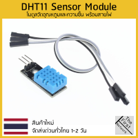 DHT11 Temperature and Humidity Sensor Module โมดูลวัดอุณหภูมและความชื้น พร้อมสายไฟ