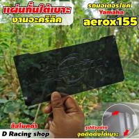 ( Promotion+++) คุ้มที่สุด กั้นใต้เบาะ aerox ใหม่ล่าสุด แผ่นกั้นใต้เบาะ แอร็อคซ์ แผ่นแบ่งช่องใต้เบาะ YAMAHA AEROX155 สีดำ ราคาดี เบาะ รถ มอเตอร์ไซค์ เบาะ เจ ล มอเตอร์ไซค์ เบาะ เสริม มอเตอร์ไซค์ เบาะ มอเตอร์ไซค์ แต่ง