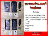 อะไหล่กล่องเปล่าแพ็คแบตเตอรี่ สำหรับวิทยุ MOTOROLA GP3688, GP3188