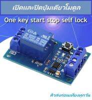 A1002 One Key Start STOP Self Bistable Relay 12V 10A บอร์ดสั่งเปิดและปิดด้วยสวิทช์ปุ่มเดียว ปรับแต่งทนกระแสไฟได้ CAR DIY