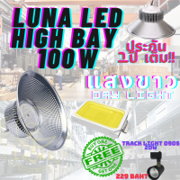 LED High Bay โคมไฟโรงงาน โคมไฟโกดัง ติดเพดาน โคมไฟไฮเบย์ขั้ว 100W แพ็ค 1 ชิ้น (DAY LIGHT แสงขาว , WARM WHITE แสงเหลือง) แถมฟรี TRACK LIGHT 0905 20W จำนวน 1 ดวง