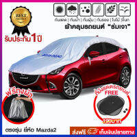 ผ้าคลุมรถกันความร้อนยืน 1 กันรอยเล็บแมว กันขี้นก กันสิ่งสกปรก รุ่น Mazda2 5ประตู ตรงรุ่น Extra Lock สินค้ารับประกัน 1 ปี!!