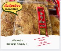 หมูทุบ รสเผ็ด 100 กรัม  ตั้งกุ้ยเฮียง พร้อมส่ง เจ้าดังนครปฐม ของฝากนครปฐม