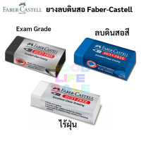 ยางลบดินสอ Faber-Castell ยางลบไร้ฝุ่น Dust Free Eraser ยางลบข้อสอบ Exam Grade ยางลบลบสีไม้ ยางลบดินสอ2B ยางลบสีดำ ยางลบ