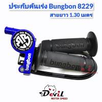 ประกับคันเร่ง Bungbon 8229 สายยาว 1.30 เมตร - สีน้ำเงิน