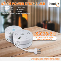 ปลั๊กไฟ LUMIRA Model : LS-023-2U ( สีฟ้า/สีเทา ) ความยาวสาย 3 เมตร พร้อมตลับม้วนเก็บสาย และ ระบบเบรกเกอร์อัตโนมัติ (USB 2 ช่อง)