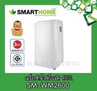 เครื่องซักผ้า อัตโนมัติ SMARTHOME รุ่น SM-WM2600 ความจุ 4 kg รับประกัน 3 ปี