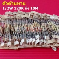 (5 ตัว) ตัวต้านทาน 1/2W ขนาด 110K ถึง 10M ตัว R รีซิสเตอร์ Carbon Film Resistor 1/2W 5% #CF 1/2W