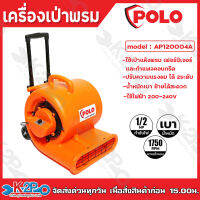 POLO เครื่องเป่าพรม เครื่องเป่าชั้นพรม กำลังไฟ 1/2 แรงม้า รุ่น AP120004A ความเร็วรอบ 1750 รอบ/นาที ใช้เป่าแห้งพรม