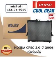 หม้อน้ำรถยนต์ Honda Civic 2.0 ปี 2006 เกียร์ออโต้ Cool Gear by Denso ( รหัสสินค้า 422176-02404W )