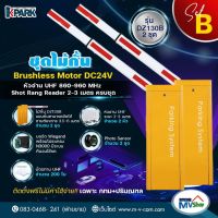 SET B ชุดไม้กั้นรถยนต์ KPARK ระบบ Brushless Motor DC24V รุ่น DZ130B + UHF Long Range 2-3 เมตร